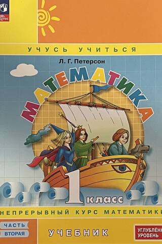 Математика. 1 класс. Учебник. Углубленный уровень. В 3 частях