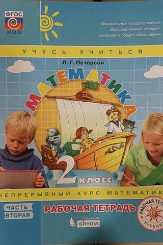 Математика. 2 класс. Рабочая тетрадь. В 3 частях