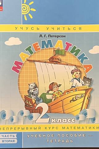 Математика. 2 класс. Учебное пособие-тетрадь. В 3 частях