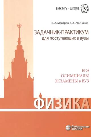 Физика. Задачник-практикум для поступающих в вузы. ЕГЭ. Олимпиады. Экзамены в ВУЗ