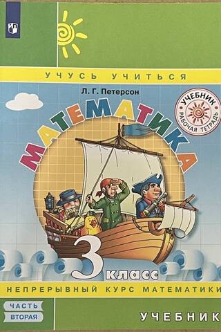 Математика. 3 класс. Учебник. В 3 частях