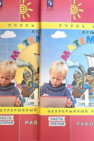 Математика. 4 класс. Рабочая тетрадь. В 3 частях