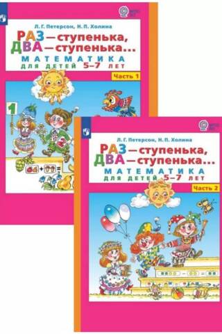 Раз-ступенька, два-ступенька...Математика для детей 5-7 лет. В 2 частях