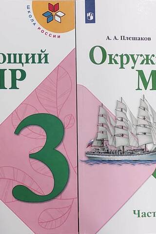 Окружающий мир. 3 класс. Учебник. В 2 частях