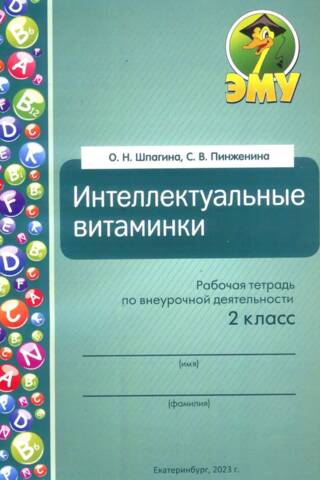 Интеллектуальные витаминки. Рабочая тетрадь по внеурочной деятельности. 2 класс