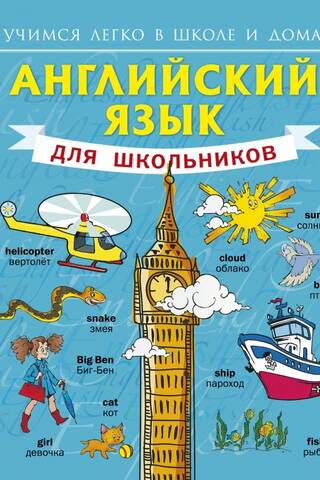 Английский язык для школьников