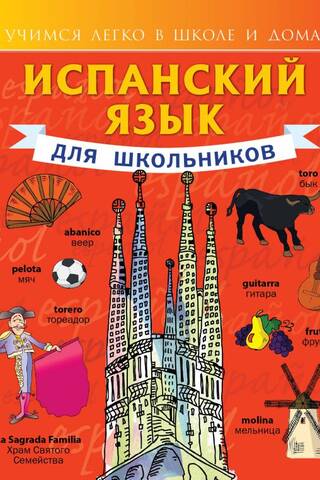 Испанский язык для школьников