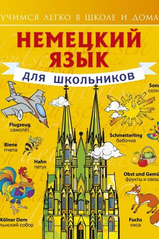 Немецкий язык для школьников