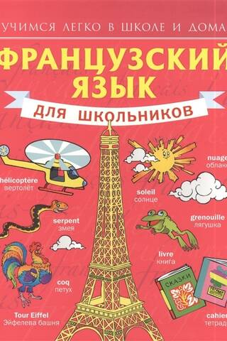 Французский язык для школьников