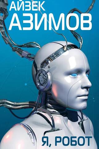 I, a robot