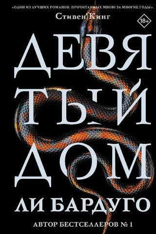 Девятый Дом