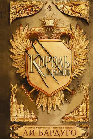 Король шрамов