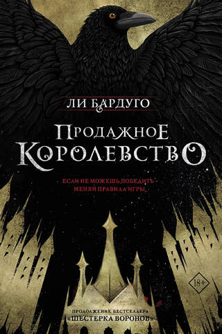 Продажное королевство