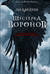 Шестерка воронов