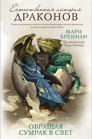 A Natural History of Dragons: Turning Darkness into Light