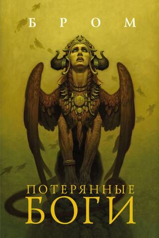 Потерянные боги