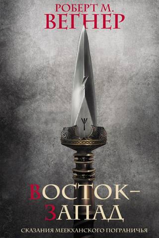 Сказания Меекханского Пограничья. Восток-Запад