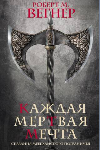 Сказания Меекханского пограничья. Каждая мертвая мечта
