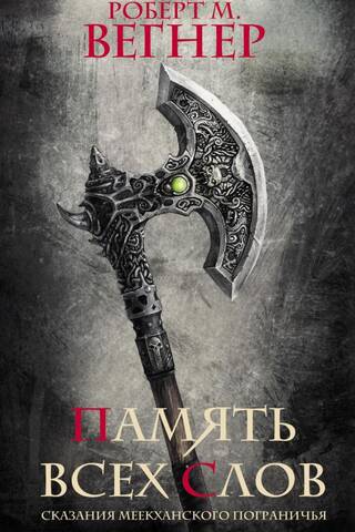 Сказания Меекханского пограничья. Память всех слов