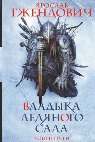 Владыка ледяного сада. Книга 4. Конец пути