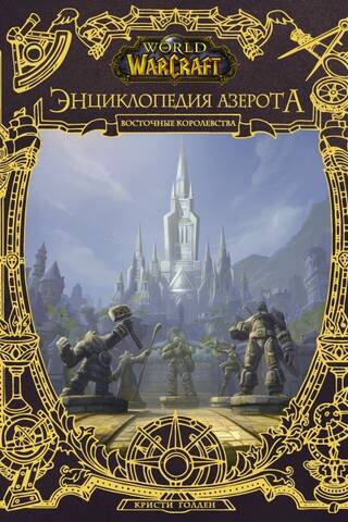 World of WarCraft. Энциклопедия Азерота. Восточные королевства
