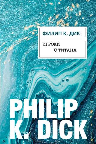 Игроки с Титана