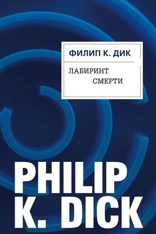 Лабиринт смерти