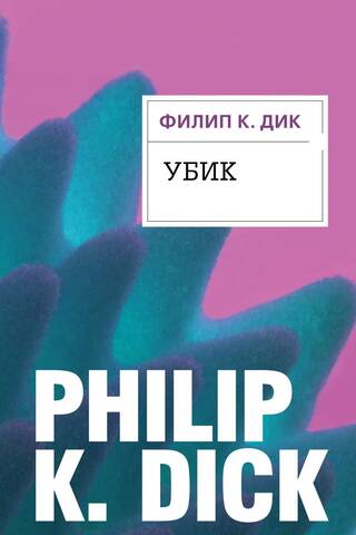 Убик