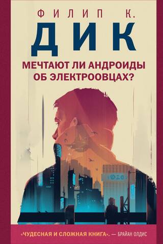Мечтают ли андроиды об электроовцах?