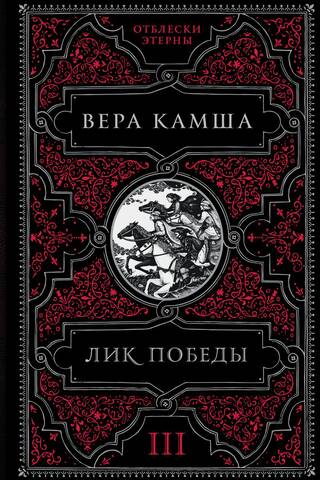 Лик Победы