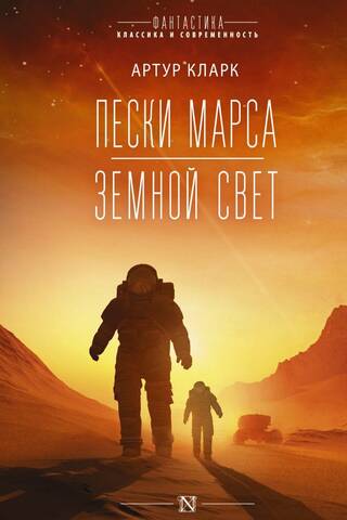 Sands of Mars. Earthlight