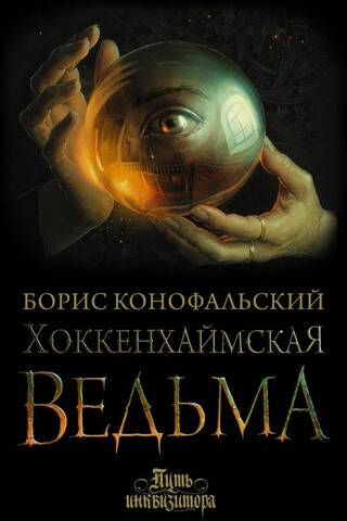 Путь инквизитора. Книга 3. Хоккенхаймская ведьма