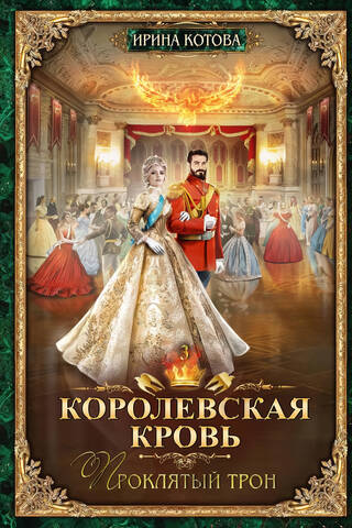 Королевская кровь. Книга 3. Проклятый трон