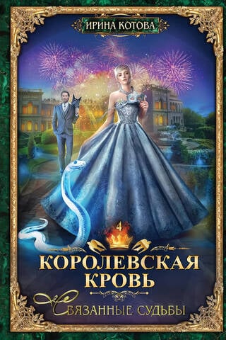 Королевская кровь. Книга 4. Связанные судьбы