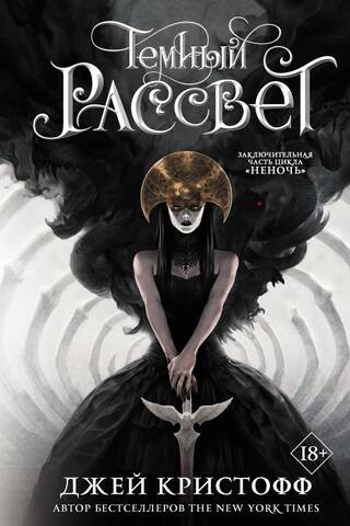 Хроники Неночи. Книга 3. Темный рассвет