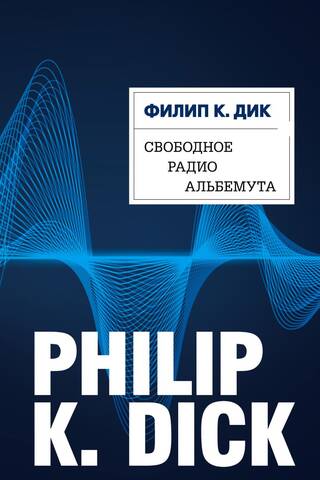 Свободное радио Альбемута