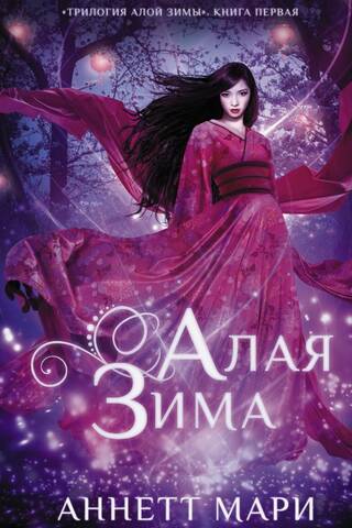 Алая зима. Книга 1. Алая зима