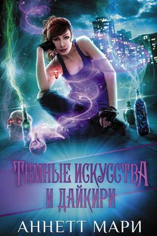 Темные искусства и дайкири