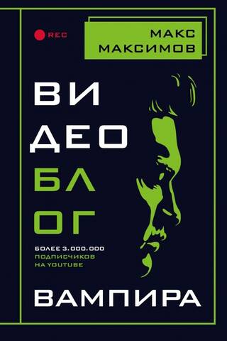 Видеоблог вампира