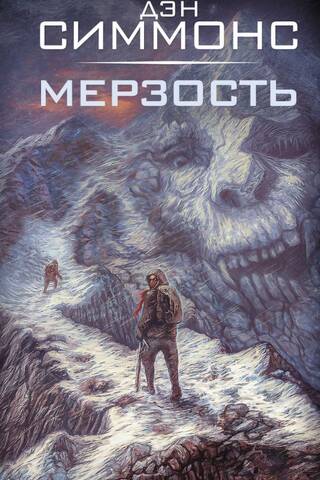 Мерзость