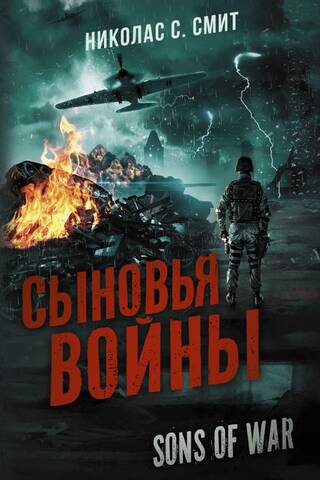 Сыновья войны