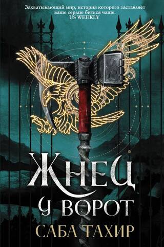 Жнец у ворот