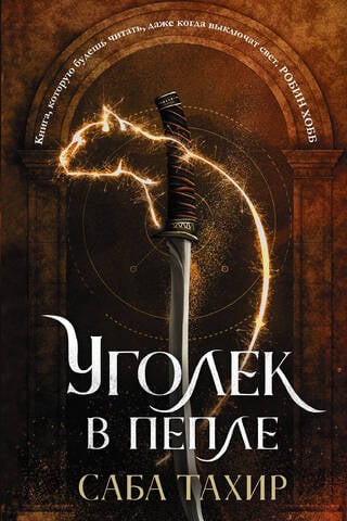 Уголек в пепле