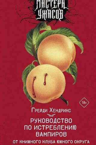 Руководство по истреблению вампиров от книжного клуба Южного округа