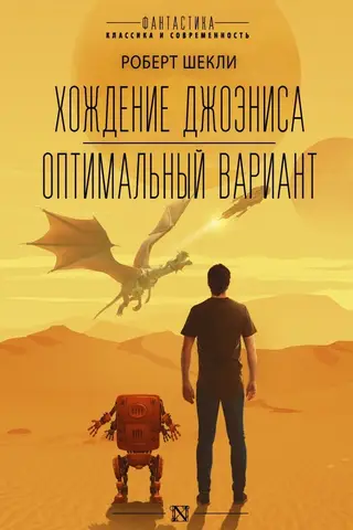 Хождение Джоэниса. Оптимальный вариант