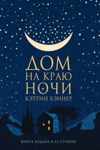 Дом на краю ночи