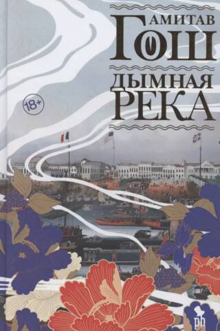 Дымная река