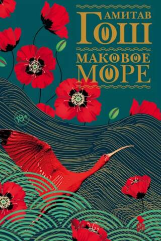 Маковое море