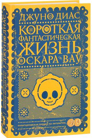 Короткая фантастическая жизнь Оскара Вау