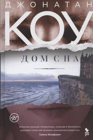 Дом сна